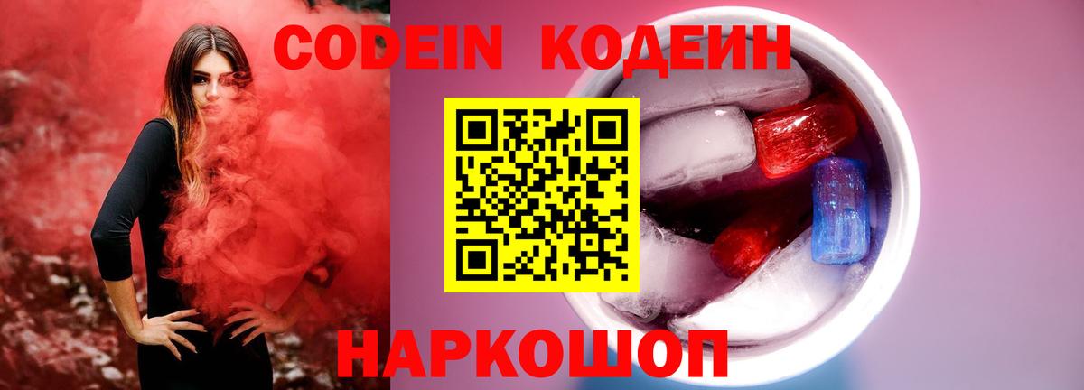 Краснознаменск  Кодеин напиток Lean (лин)  Вход с VPN  Кодеиновый сироп Lean Purple Drank 